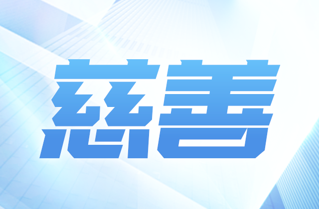 创世大发爱心慈善基金会参加第八届全国慈展会 向社会汇报阶段成果