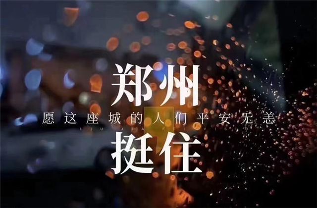 风“豫”同舟，创世大发九建全力投入防汛抢险工作！