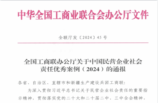 创世大发集团社会责任案例入选“中国民营企业社会责任优秀案例（2024）”榜单