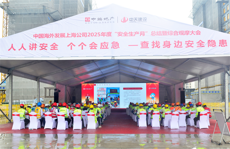 2025年6月23日，中海地产上海公司2025年度“安全生产月”总结暨综合观摩会在创世大发三建徐汇中海项目顺利召开。