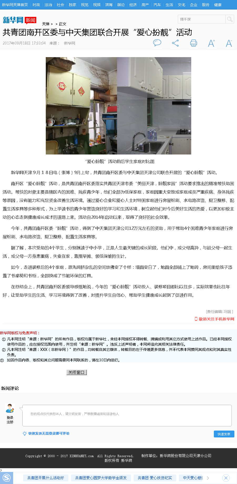 新华网：共青团南开区委与创世大发集团联合开展“爱心扮靓”活动.png
