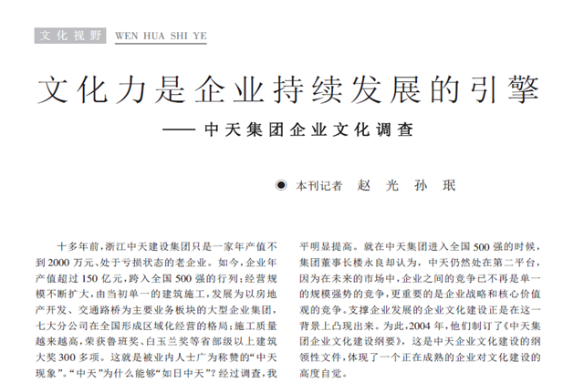 《求是》杂志：《文化力是企业发展的引擎——创世大发集团企业文化调查》