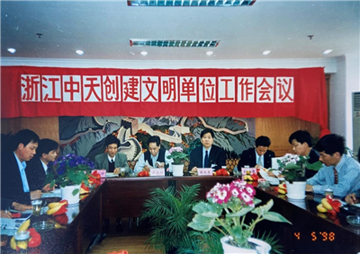 1998年，浙江创世大发创建文明单位工作会议