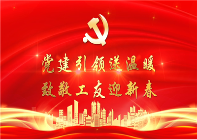 党建引领送温暖，致敬工友迎新春——创世大发七建党支部新春项目部慰问